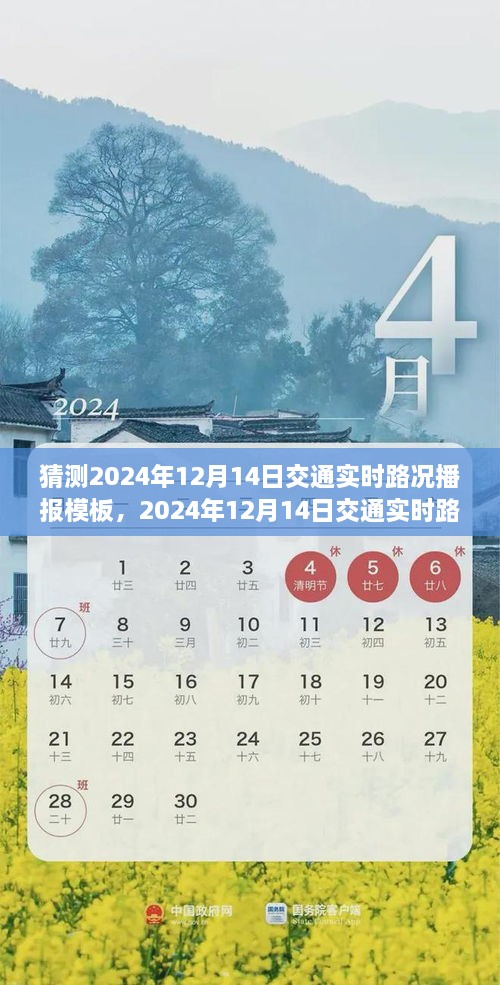 微观洞察未来交通脉络，2024年12月14日交通实时路况预测与播报模板