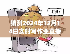 探秘自然秘境，一场别开生面的作业直播之旅启程于未来之夜——2024年12月14日实时写作业直播