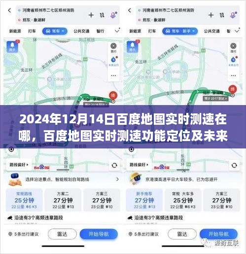 『2024年百度地图实时测速功能定位及未来展望，实时测速功能在哪里使用？』