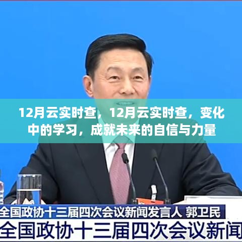 12月云实时查，变化中的学习，塑造未来的自信与力量