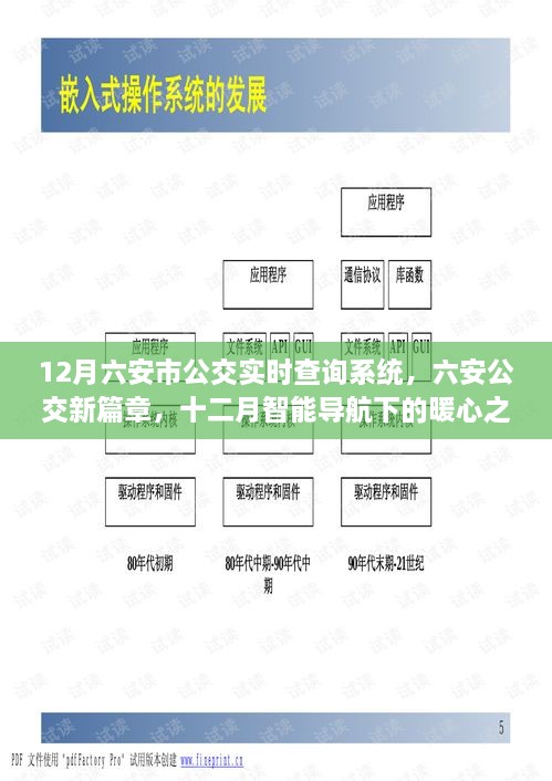 12月六安市公交实时查询系统，智能导航引领暖心公交之旅