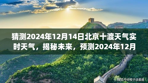 揭秘未来天气，预测北京十渡2024年12月14日实时天气状况