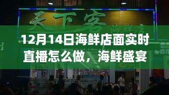 12月14日海鲜店面直播盛宴，成功指南与活动筹划