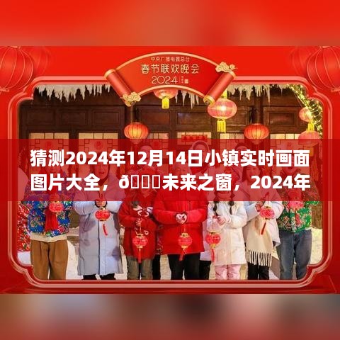 🌟2024年小镇时光机，AI视觉盛宴与未来之窗的实时画面预测图片集萃