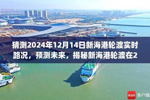 揭秘未来，新海港轮渡在特定日期的实时路况预测（2024年12月14日）