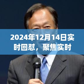 深度聚焦，未来网络现象展望与实时回怼分析（2024年视角）