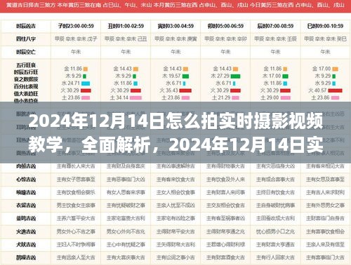 2024年12月14日实时摄影视频教学全面解析与体验