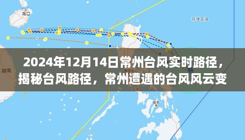 揭秘常州台风风云变幻，揭秘台风路径纪实——以常州遭遇的台风风云为例（2024年12月14日常州台风实时路径）