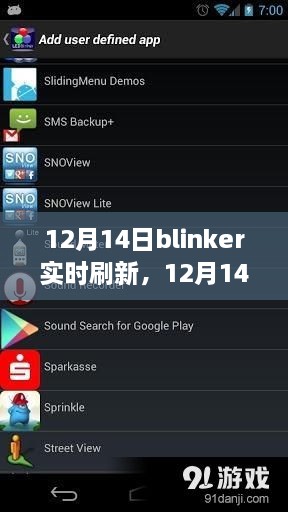 12月14日，与Blinker共赴实时刷新之旅，成就无限梦想