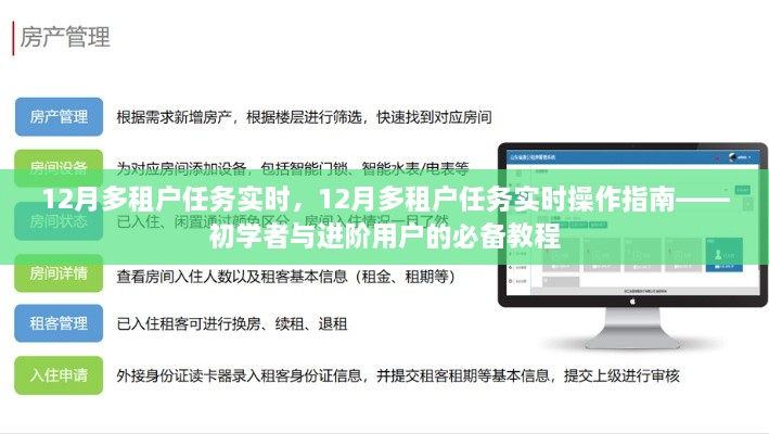 12月多租户任务实时操作指南，从初学者到进阶用户的必备教程