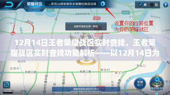 王者荣耀战区实时查找功能解析，以12月14日实战应用为例