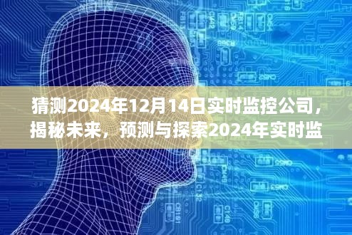 揭秘未来，预测与探索2024年实时监控公司的发展蓝图及未来趋势分析​​