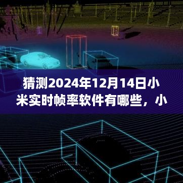 小米实时帧率软件预测与未来展望，2024年12月14日的可能景象