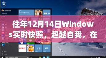 超越自我，Windows快照见证成长力量历程