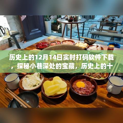 历史上的十二月十四日，实时打码软件下载探秘与小巷深处的宝藏小店