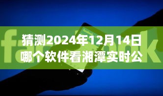 揭秘湘潭实时公交追踪神器，小巷深处的探秘之旅，预测湘潭软件新动向（2024年12月14日）