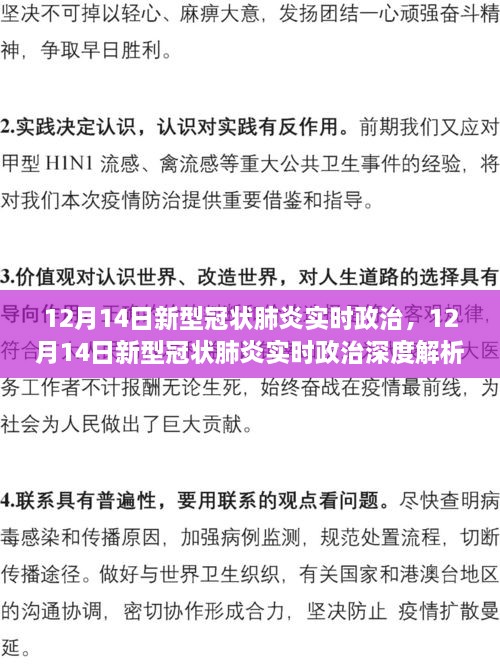 小红书视角，12月14日新型冠状肺炎实时政治深度解析与动态洞悉