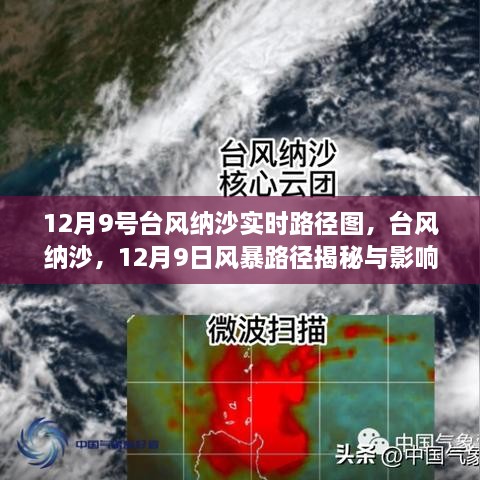 台风纳沙路径揭秘，12月9日风暴影响回顾与实时路径图