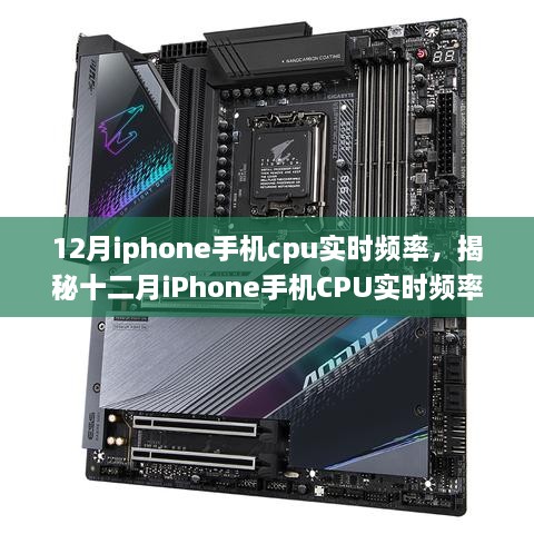 揭秘十二月iPhone手机CPU实时频率，性能之巅的深度探索