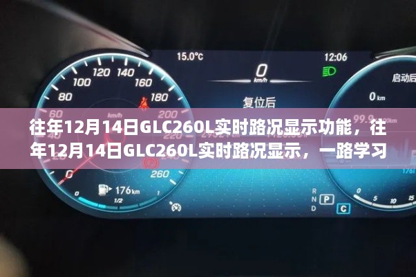 『GLC260L实时路况下的成长之路，一路学习，自信驶向未来』