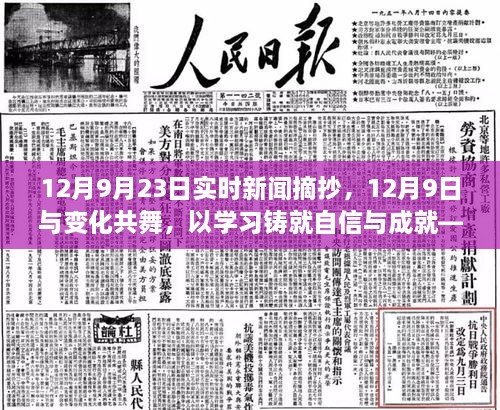 12月9日实时新闻励志之旅，与变化共舞，学习铸就自信与成就