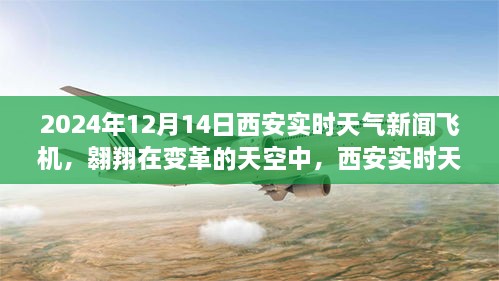 西安实时天气新闻与飞机的励志启示，翱翔在变革的天空中的故事