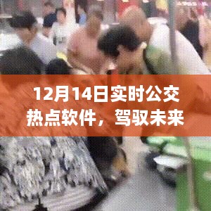 驾驭未来的公交热点软件，励志故事与成长之旅（12月14日实时更新）