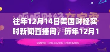 历年12月14日美国财经要闻深度解读与市场趋势分析直播间