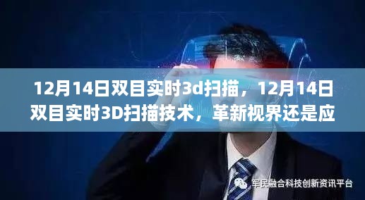 12月14日双目实时3D扫描技术，革新视界还是应用挑战？