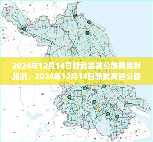 新武高速公路网实时路况播报，智能出行体验，畅通无阻