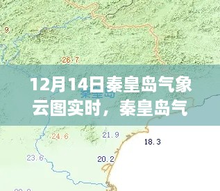 秦皇岛气象云图揭秘，12月14日天气实时洞察与云图分析