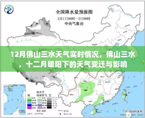 佛山三水12月天气实时报告，暖阳下的天气变迁及其影响