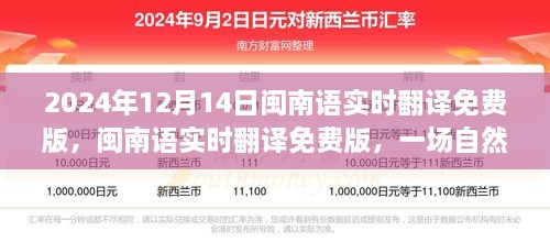 闽南语实时翻译免费版，自然美景的心灵之旅与语言沟通的桥梁