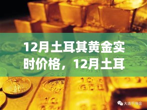 12月土耳其黄金实时价格详解，全面评测与介绍