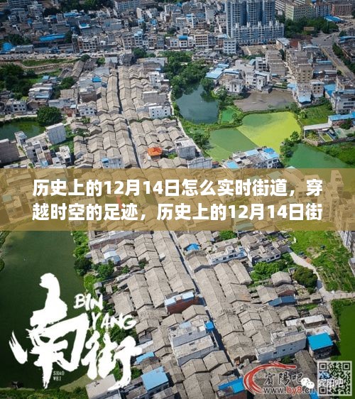 历史上的12月14日，街道实录与穿越时空的足迹