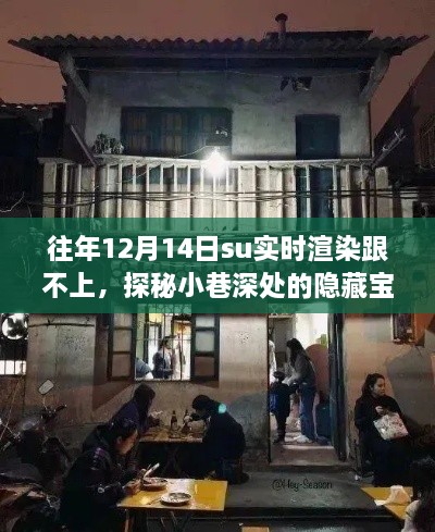 探秘小巷深处的隐藏宝藏，特色小店渲染时光实录——往年12月14日su实时渲染挑战