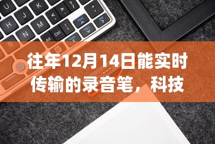 探索录音笔新纪元，实时传输录音笔的独特体验与前沿科技揭秘