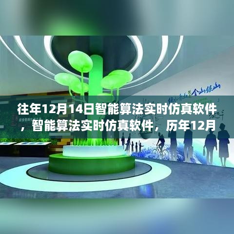 历年12月14日智能算法实时仿真软件的足迹与深远影响分析