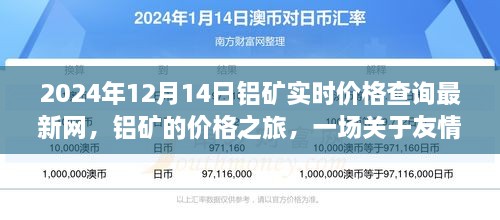 铝矿实时价格查询背后的友情与陪伴温馨故事，最新铝矿价格之旅（2024年）