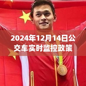 2024年公交车实时监控政策引领未来出行新纪元