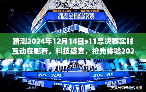 引领未来观赛新潮流，抢先体验2024年S11总决赛实时互动直播技术