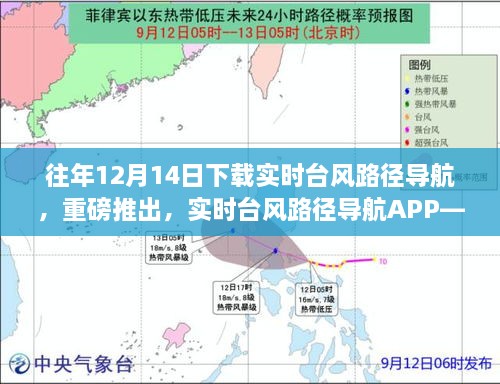 科技护航风云驾驭，实时台风路径导航APP重磅上线