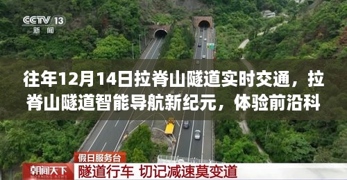 拉脊山隧道前沿科技重塑交通出行体验，智能导航新纪元实时交通纪实