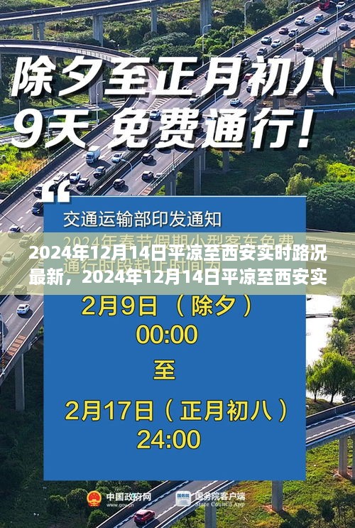 2024年12月14日平凉至西安实时路况详解与驾驶出行指南