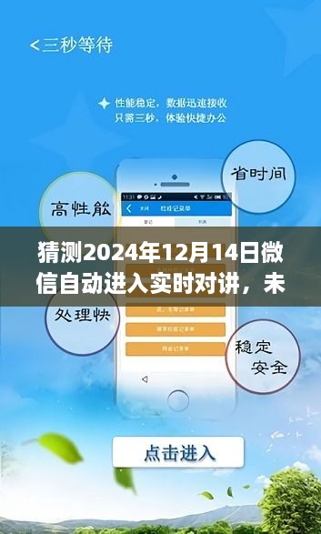 微信实时对讲预测，未来已至，微信自动升级至实时对讲时代，2024年12月14日升级揭秘