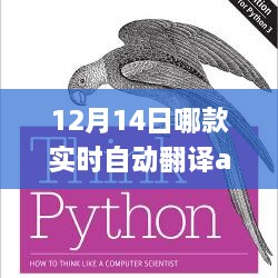 12月14日实时自动翻译APP使用攻略，初学者也能轻松掌握的翻译神器