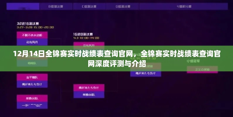 全锦赛实时战绩表查询官网评测与介绍，最新战绩一览表及深度解析