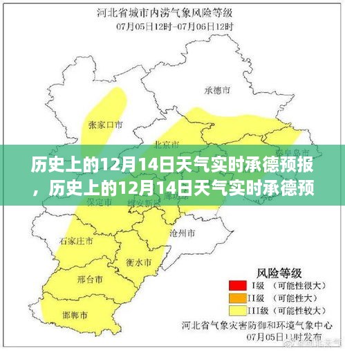 承德历史天气解读，深度剖析12月14日天气特性、实时预报及用户体验分析对比报告