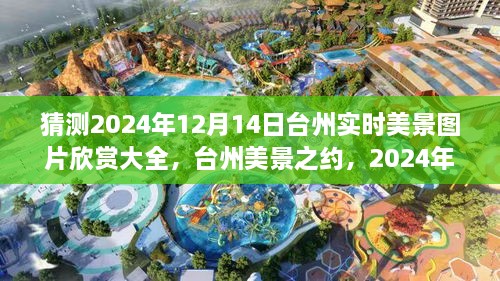 2024年12月14日台州实时美景图片展望，风景之约