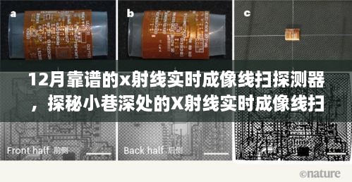 探秘小巷深处的神奇小店，揭秘X射线实时成像线扫探测器的宝藏世界